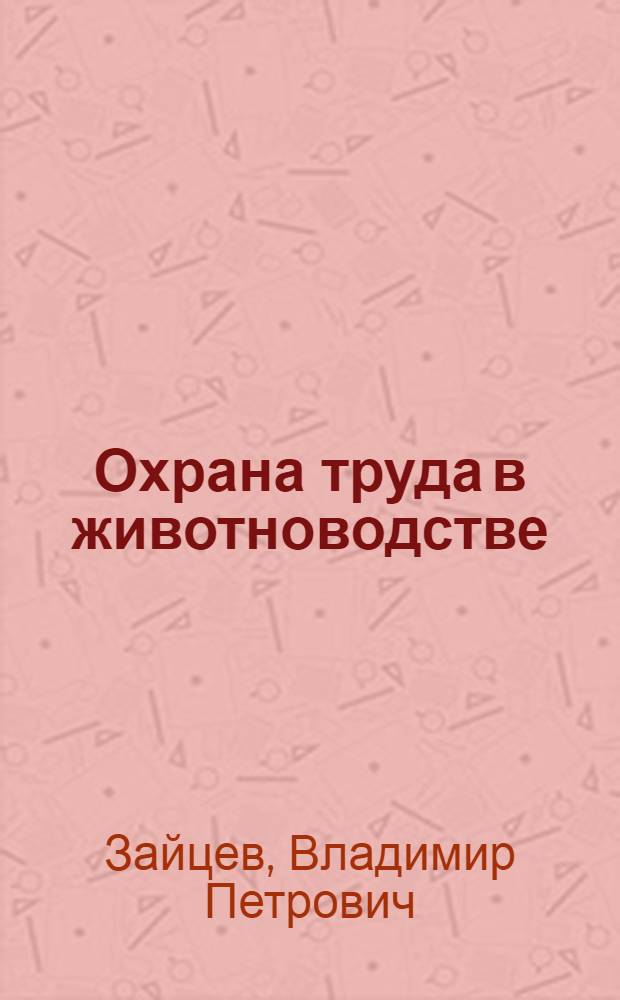 Охрана труда в животноводстве : По спец. "Зоотехния" и "Ветеринария"