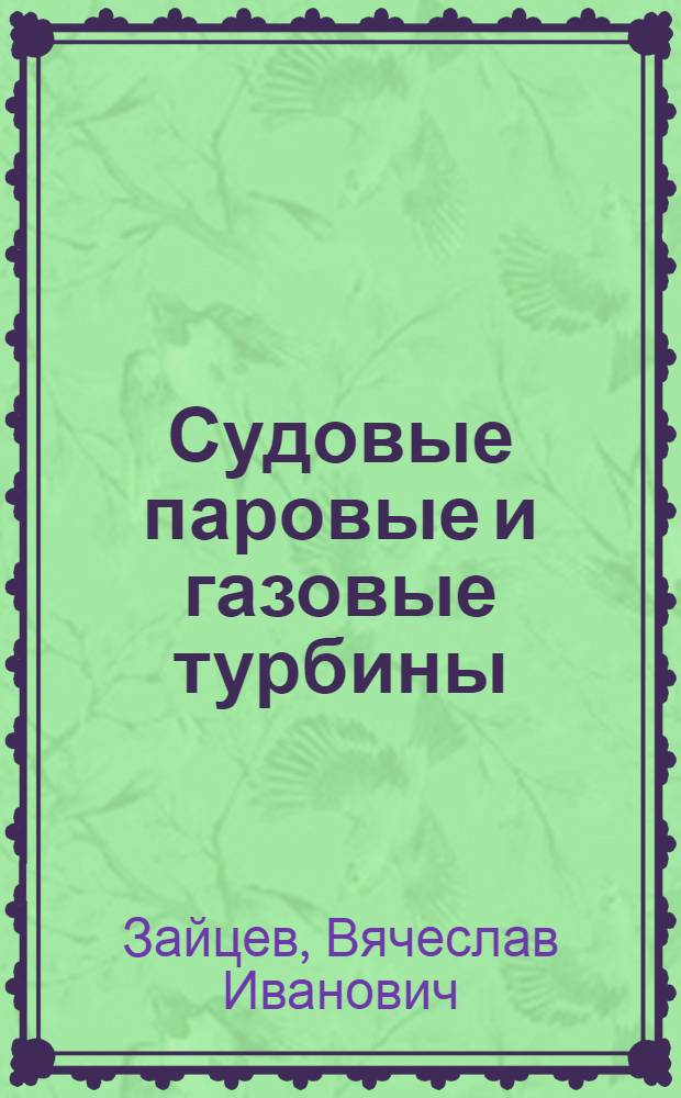 Судовые паровые и газовые турбины : Учебник для судомех. спец. высш. инж. мор. уч-щ