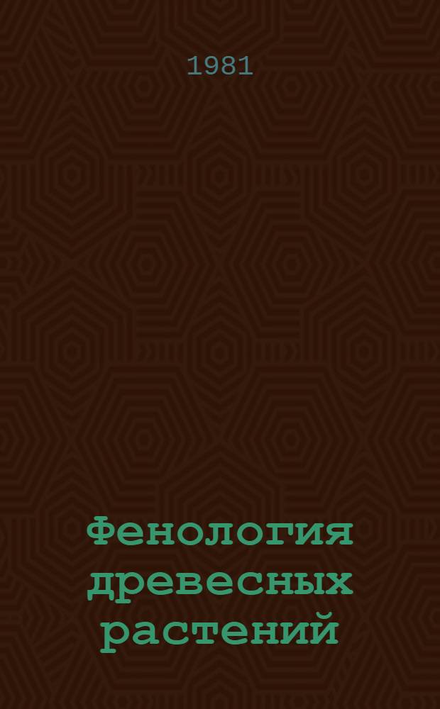 Фенология древесных растений