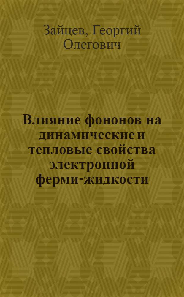 Влияние фононов на динамические и тепловые свойства электронной ферми-жидкости : Автореф. дис. на соиск. учен. степ. канд. физ.-мат. наук : (01.04.02)