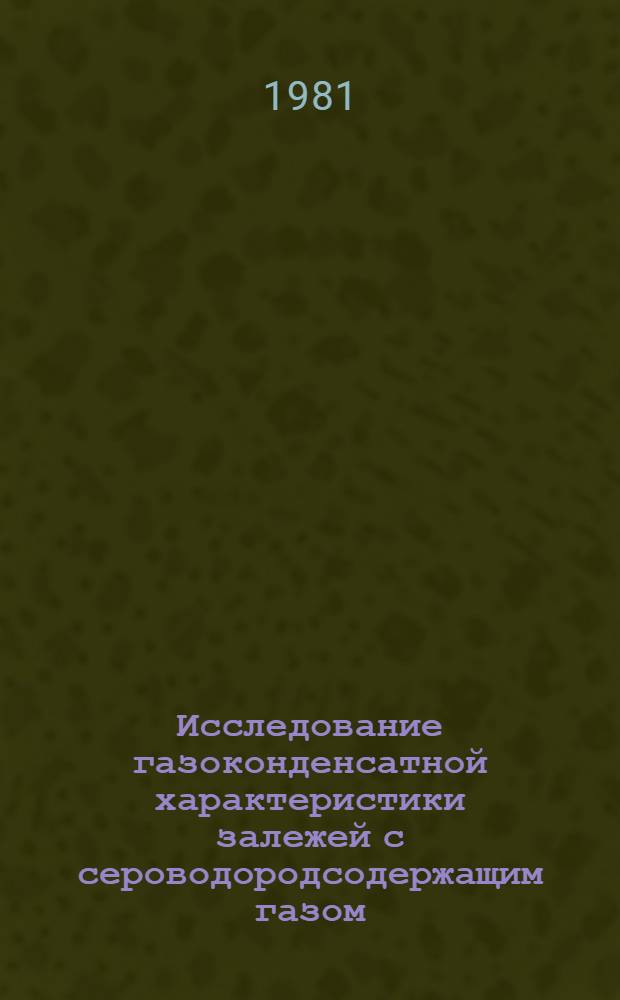 Исследование газоконденсатной характеристики залежей с сероводородсодержащим газом : (На прим. Оренб. и Астрах. месторождений) : Автореф. дис. на соиск. учен. степ. канд. техн. наук : (05.15.06)