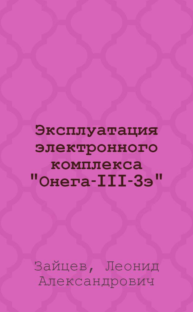 Эксплуатация электронного комплекса "Онега-III-3э"
