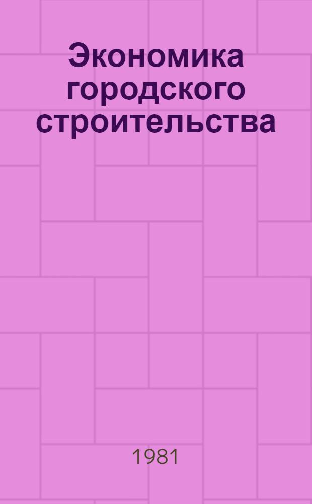 Экономика городского строительства : Учеб. пособие для вузов по спец. "Экономика и орг. гор. хоз-ва"