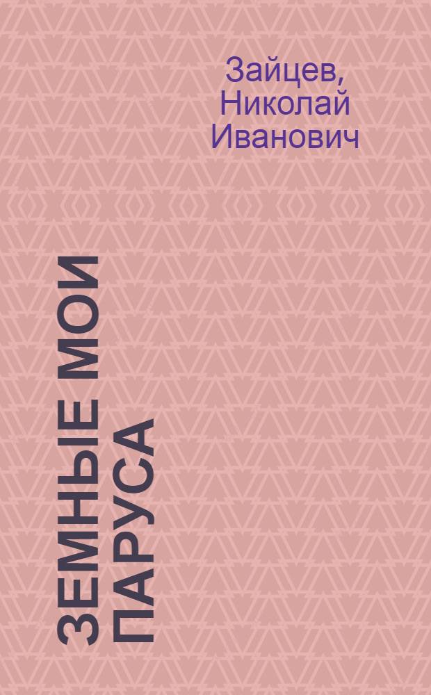 Земные мои паруса : Стихи