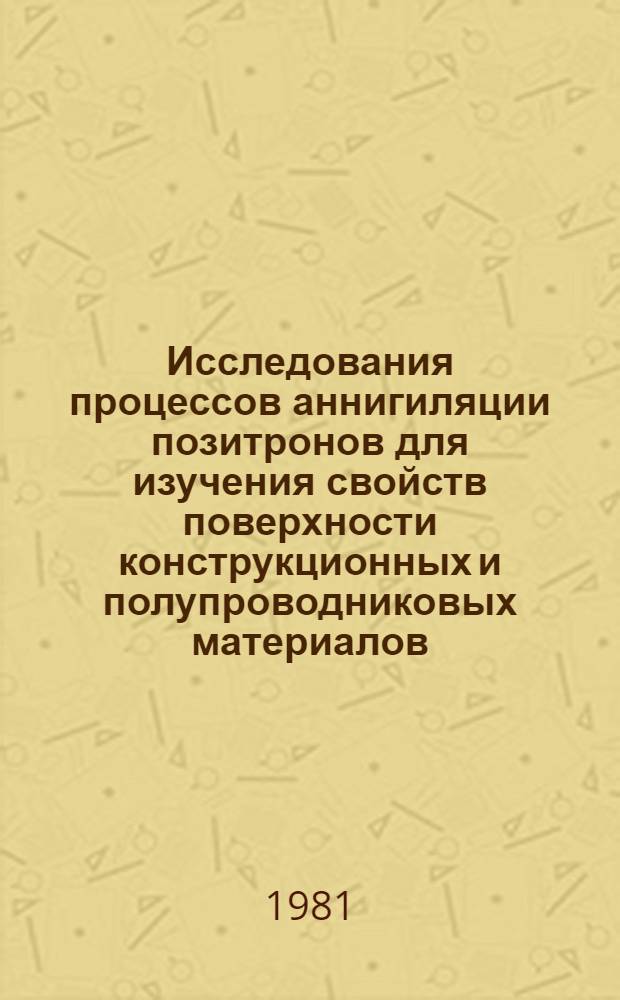 Исследования процессов аннигиляции позитронов для изучения свойств поверхности конструкционных и полупроводниковых материалов : Автореф. дис. на соиск. учен. степ. к. ф.-м. н