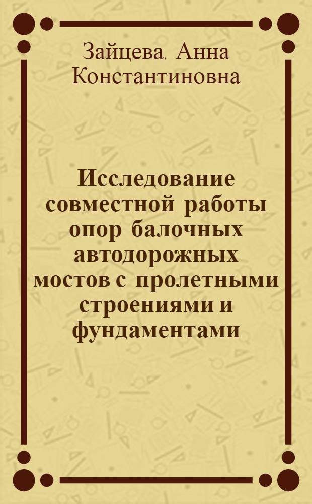Исследование совместной работы опор балочных автодорожных мостов с пролетными строениями и фундаментами : Автореф. дис. на соиск. учен. степ. канд. техн. наук : (05.23.15)
