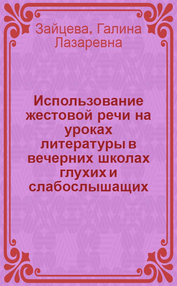 Использование жестовой речи на уроках литературы в вечерних школах глухих и слабослышащих : Учеб.-метод. пособие