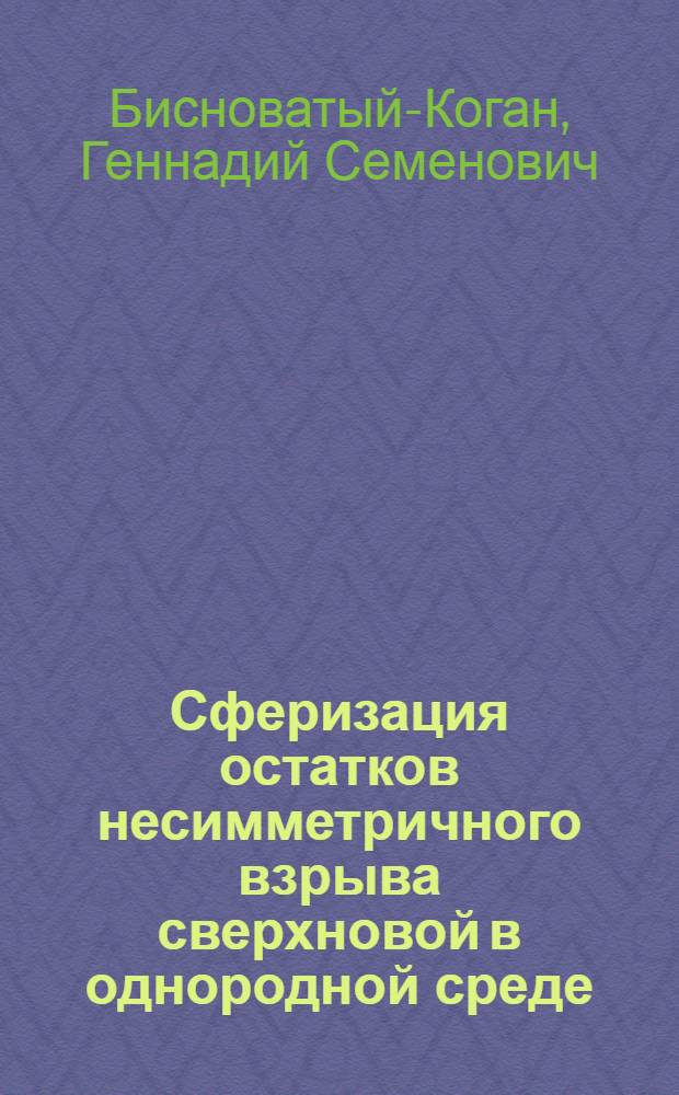 Сферизация остатков несимметричного взрыва сверхновой в однородной среде