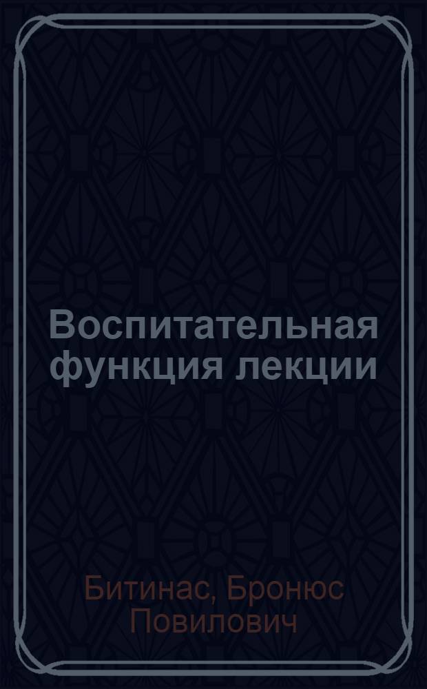 Воспитательная функция лекции