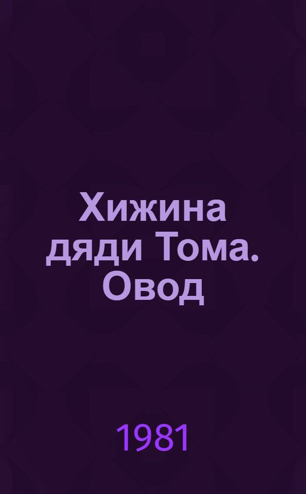 Хижина дяди Тома. Овод : Романы