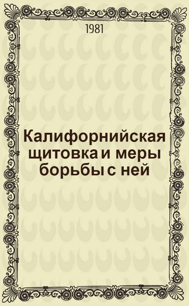 Калифорнийская щитовка и меры борьбы с ней
