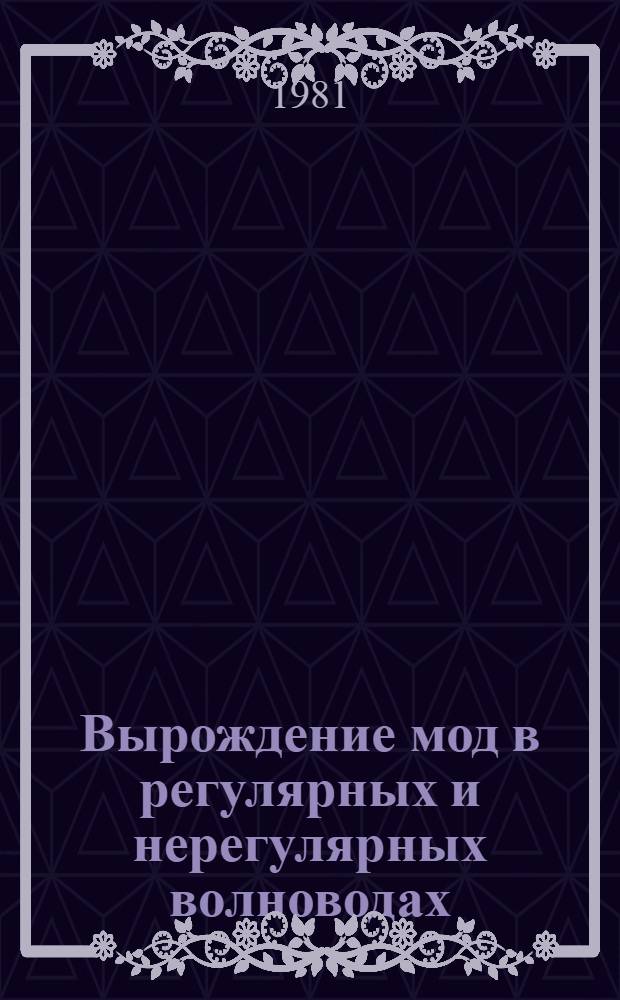 Вырождение мод в регулярных и нерегулярных волноводах : Автореф. дис. на соиск. учен. степ. канд. физ.-мат. наук : (01.04.03)