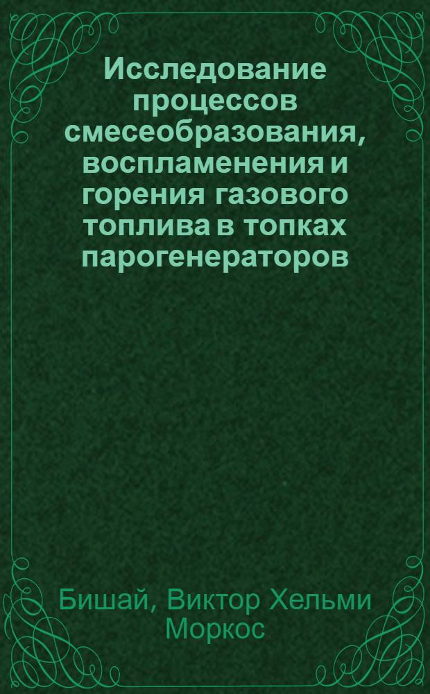 Исследование процессов смесеобразования, воспламенения и горения газового топлива в топках парогенераторов : Автореф. дис. на соиск. учен. степ. к. т. н