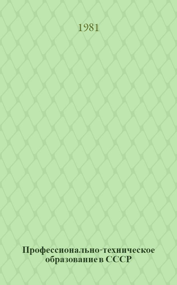 Профессионально-техническое образование в СССР : Обзор