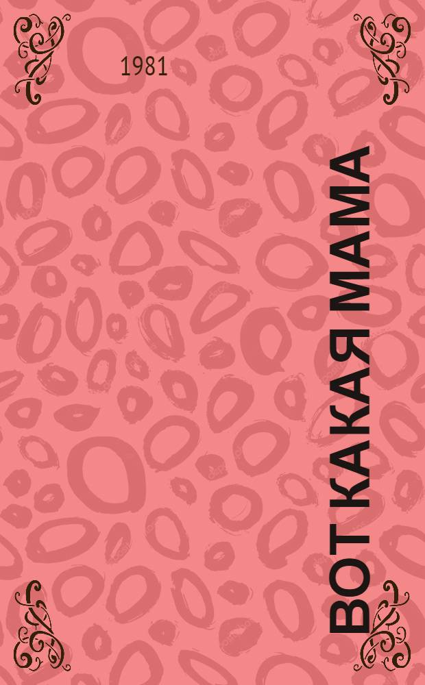 Вот какая мама : Стихи : Для дошк. возраста
