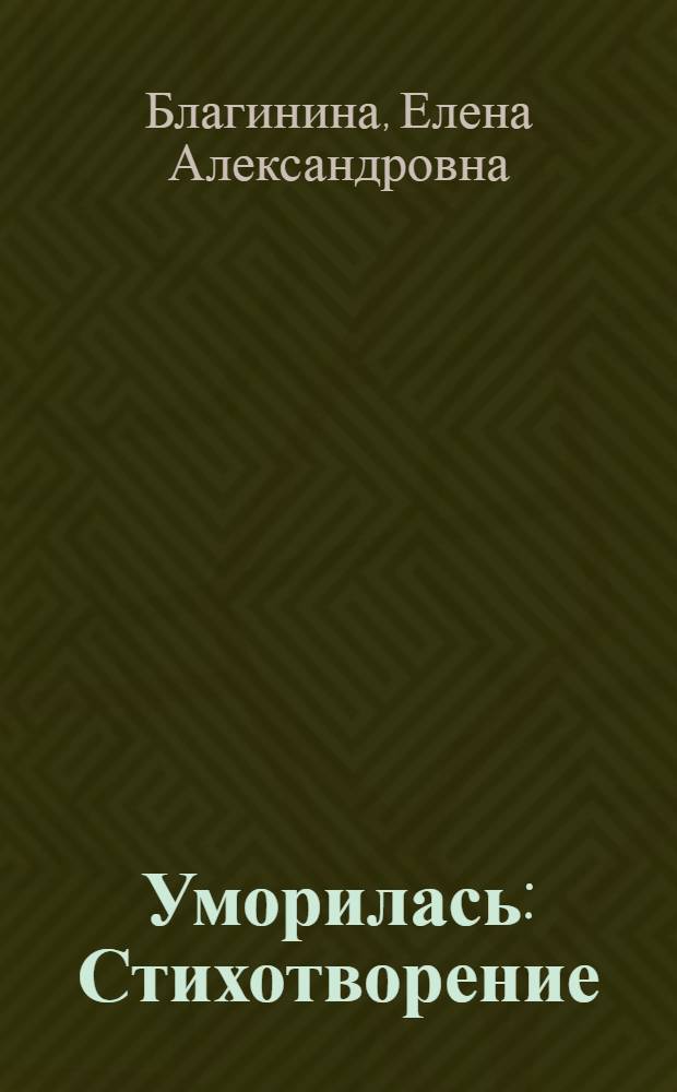 Уморилась : Стихотворение : Для дошк. возраста