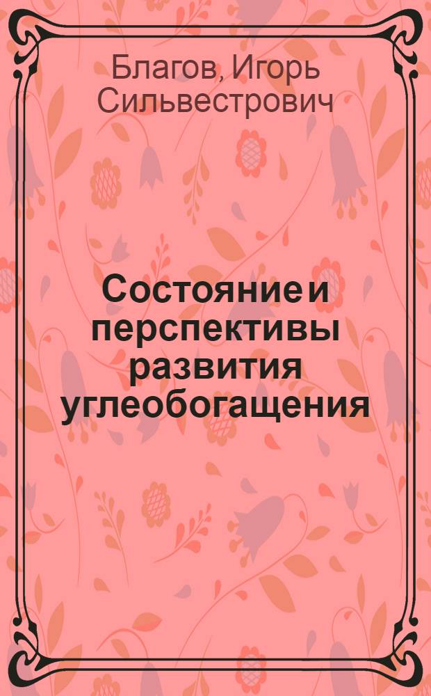 Состояние и перспективы развития углеобогащения : Обзор