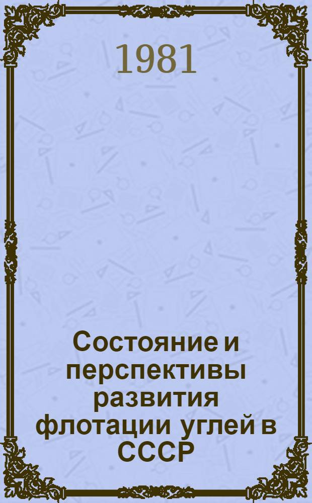 Состояние и перспективы развития флотации углей в СССР : Обзор