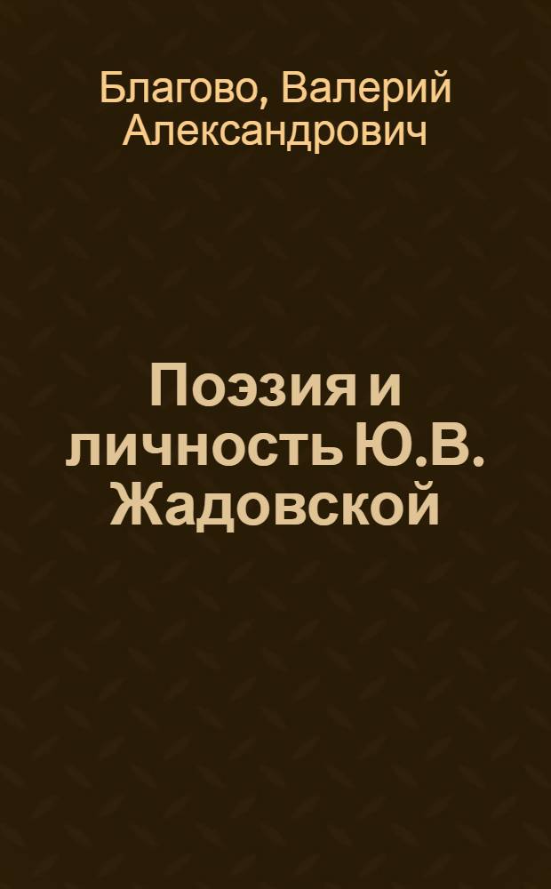 Поэзия и личность Ю.В. Жадовской