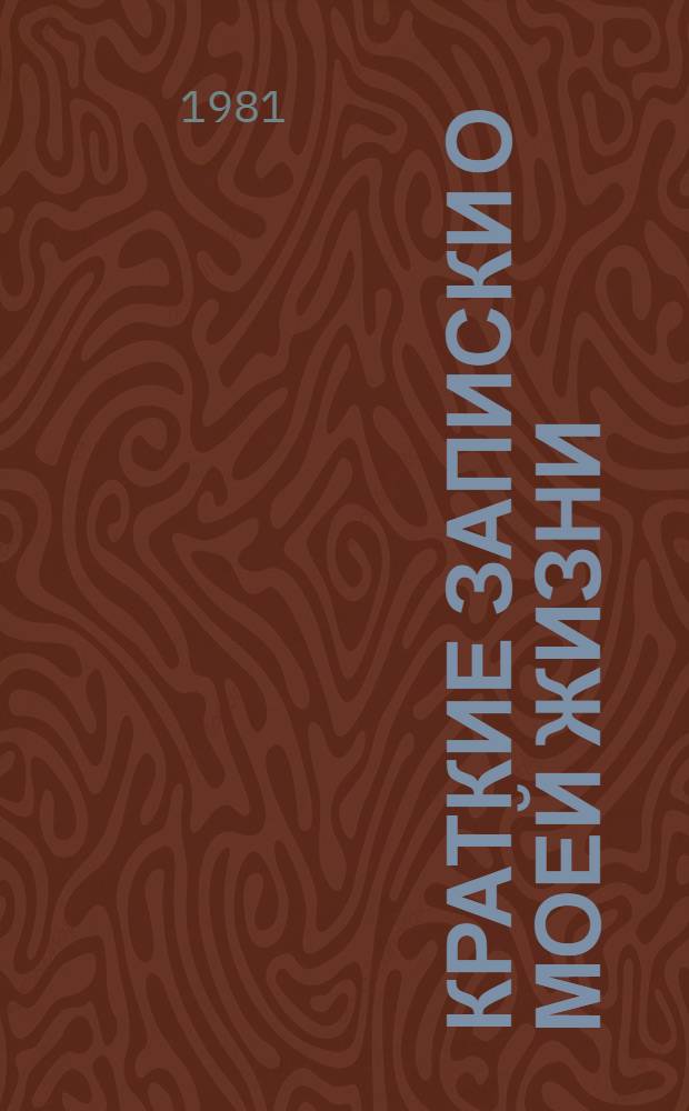 Краткие записки о моей жизни