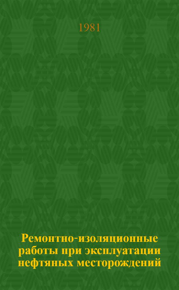 Ремонтно-изоляционные работы при эксплуатации нефтяных месторождений