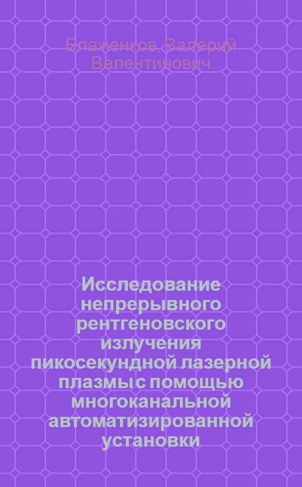 Исследование непрерывного рентгеновского излучения пикосекундной лазерной плазмы с помощью многоканальной автоматизированной установки : Автореф. дис. на соиск. учен. степ. канд. физ.-мат. наук : (01.04.08)