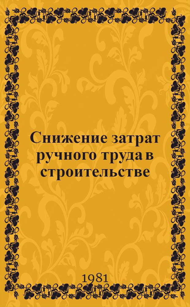 Снижение затрат ручного труда в строительстве