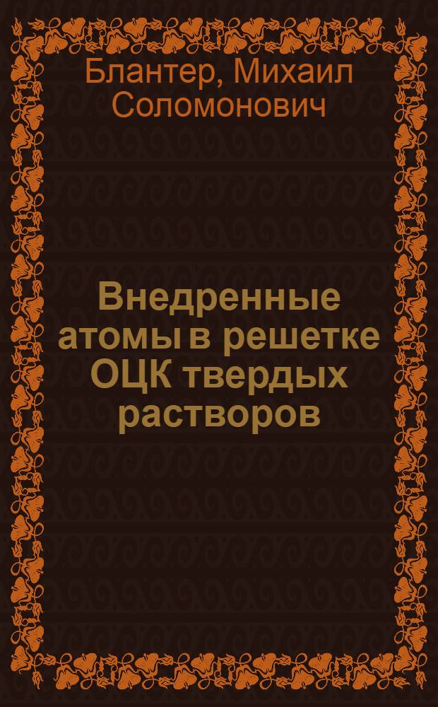 Внедренные атомы в решетке ОЦК твердых растворов : Автореф. дис. на соиск. учен. степ. д-ра физ.-мат. наук : (01.04.07)