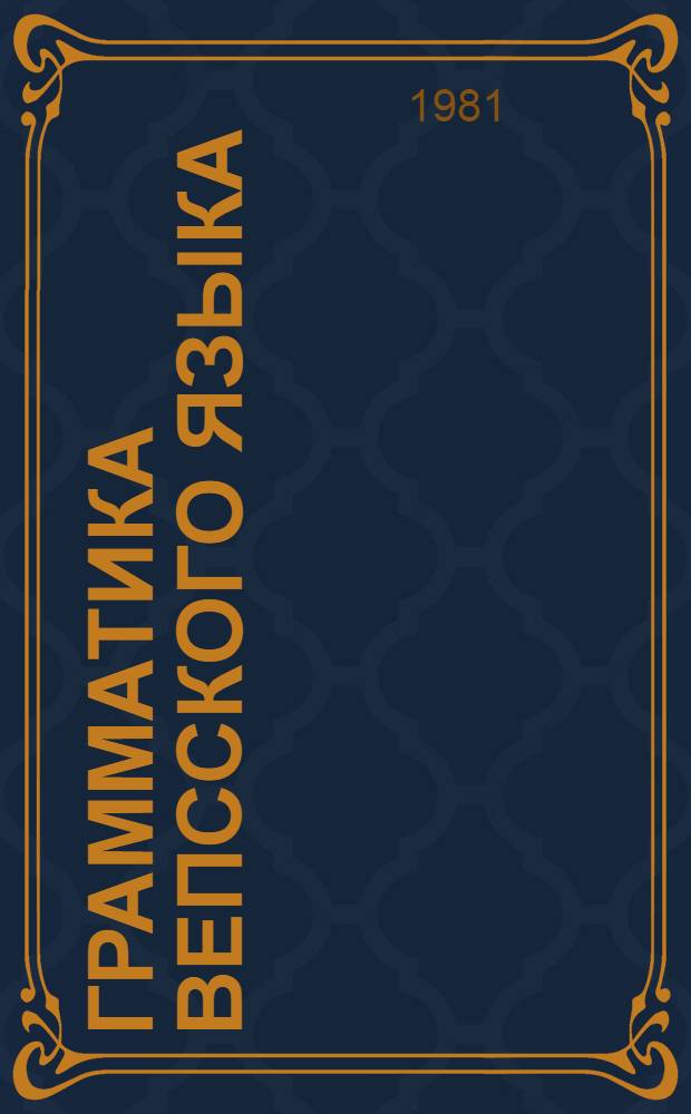 Грамматика вепсского языка : (Фонетика и морфология)