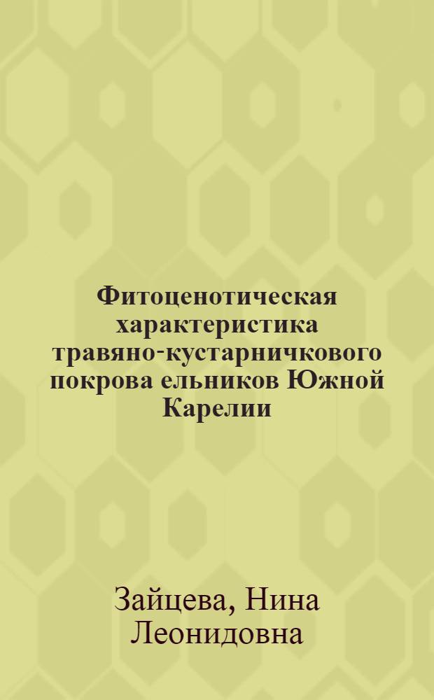 Фитоценотическая характеристика травяно-кустарничкового покрова ельников Южной Карелии : Автореф. дис. на соиск. учен. степ. к. биол. н