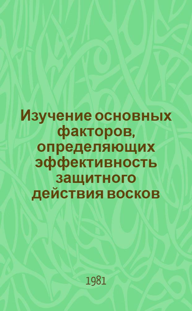 Изучение основных факторов, определяющих эффективность защитного действия восков : Автореф. дис. на соиск. учен. степ. канд. техн. наук : (05.17.07)