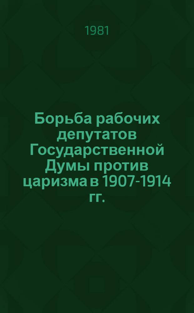 Борьба рабочих депутатов Государственной Думы против царизма в 1907-1914 гг.