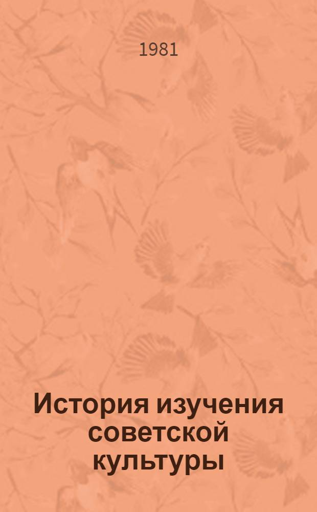 История изучения советской культуры