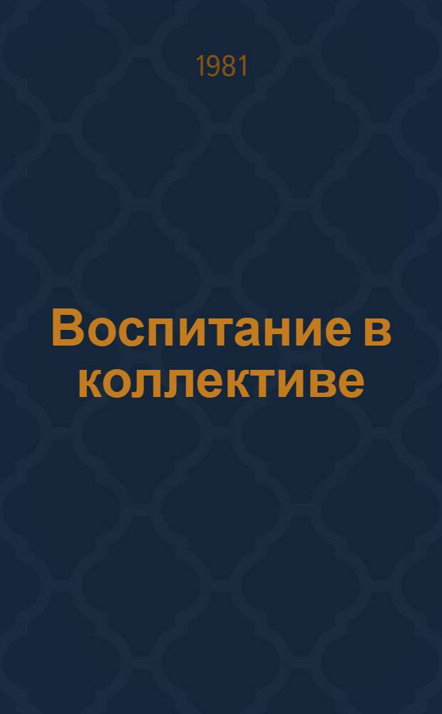 Воспитание в коллективе