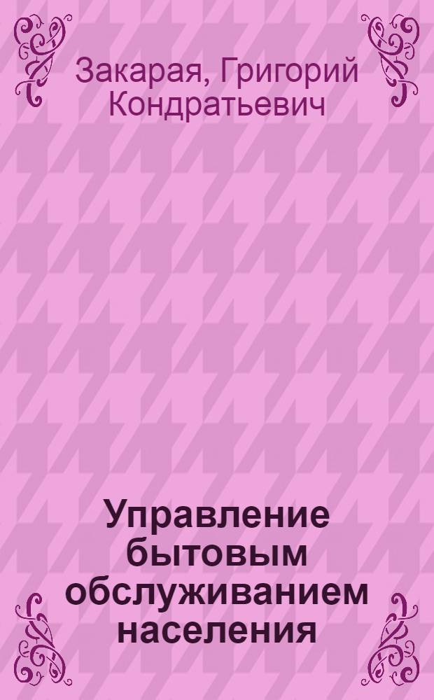 Управление бытовым обслуживанием населения : Адм.-правовые пробл