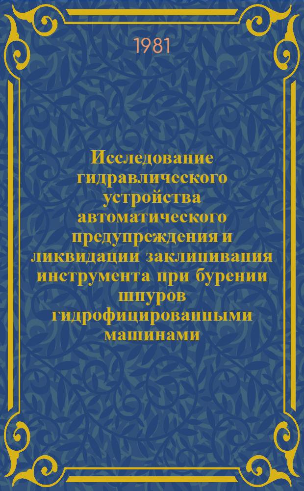 Исследование гидравлического устройства автоматического предупреждения и ликвидации заклинивания инструмента при бурении шпуров гидрофицированными машинами : Автореф. дис. на соиск. учен. степ. канд. техн. наук : (05.05.06)