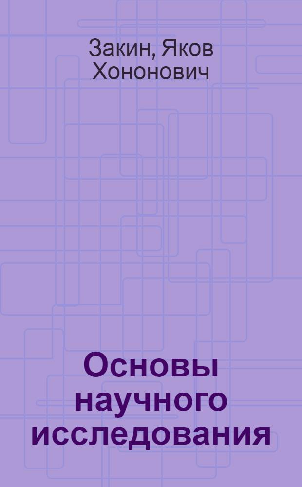 Основы научного исследования : Учебник для машиностроит. и автодор. вузов