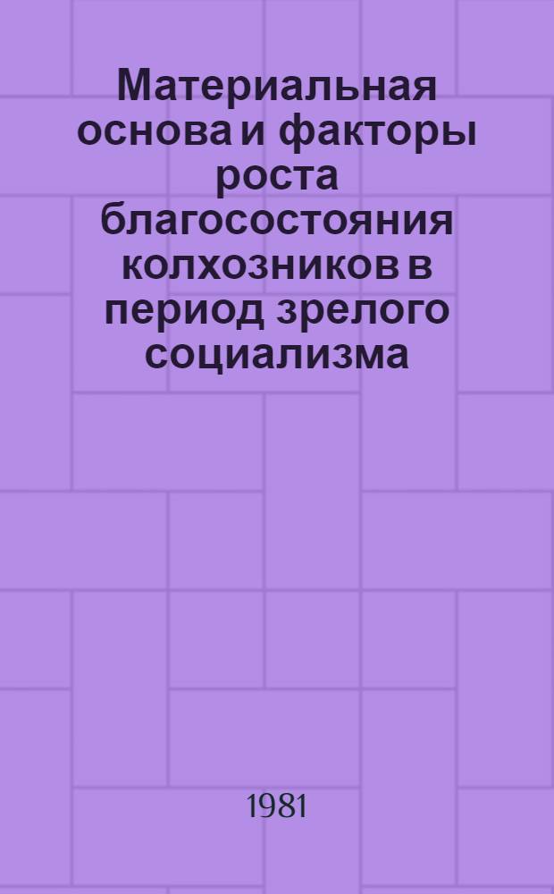 Материальная основа и факторы роста благосостояния колхозников в период зрелого социализма : Автореф. дис. на соиск. учен. степ. канд. экон. наук : (08.00.01)