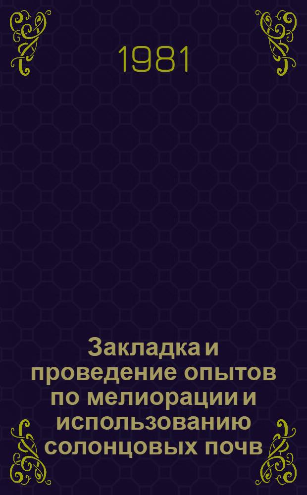 Закладка и проведение опытов по мелиорации и использованию солонцовых почв : Метод. рекомендации и указания