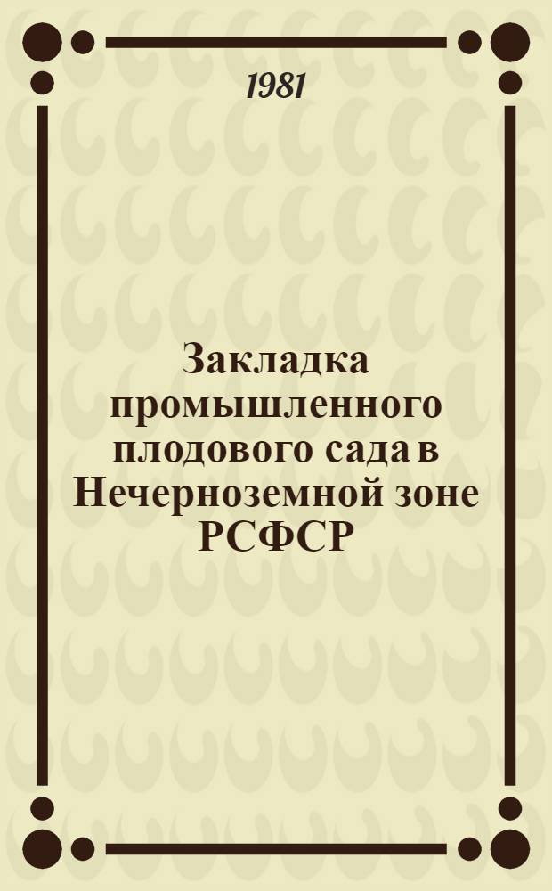 Закладка промышленного плодового сада в Нечерноземной зоне РСФСР : Рекомендации