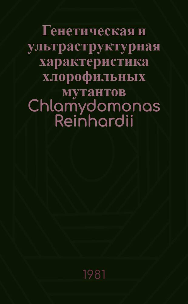 Генетическая и ультраструктурная характеристика хлорофильных мутантов Chlamydomonas Reinhardii : Автореф. дис. на соиск. учен. степ. к. б. н