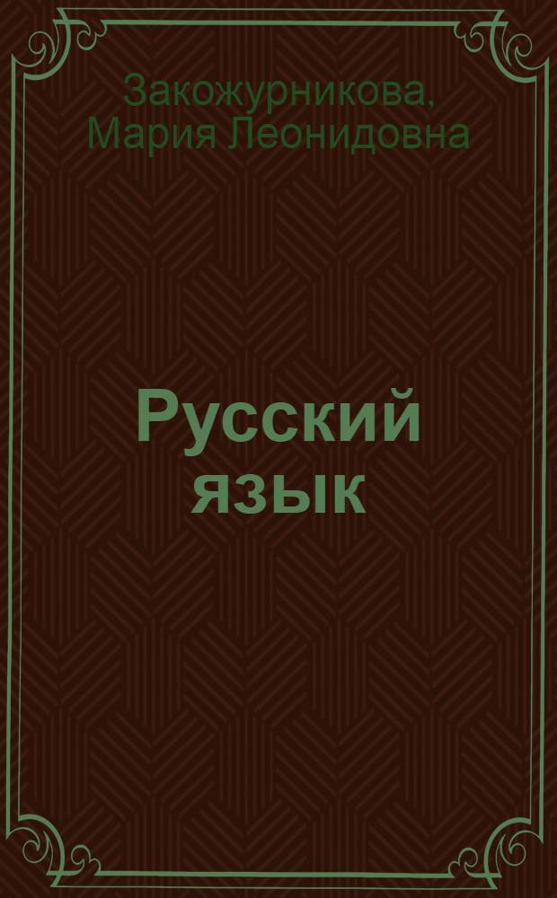 Русский язык : Учебник для 2-го кл