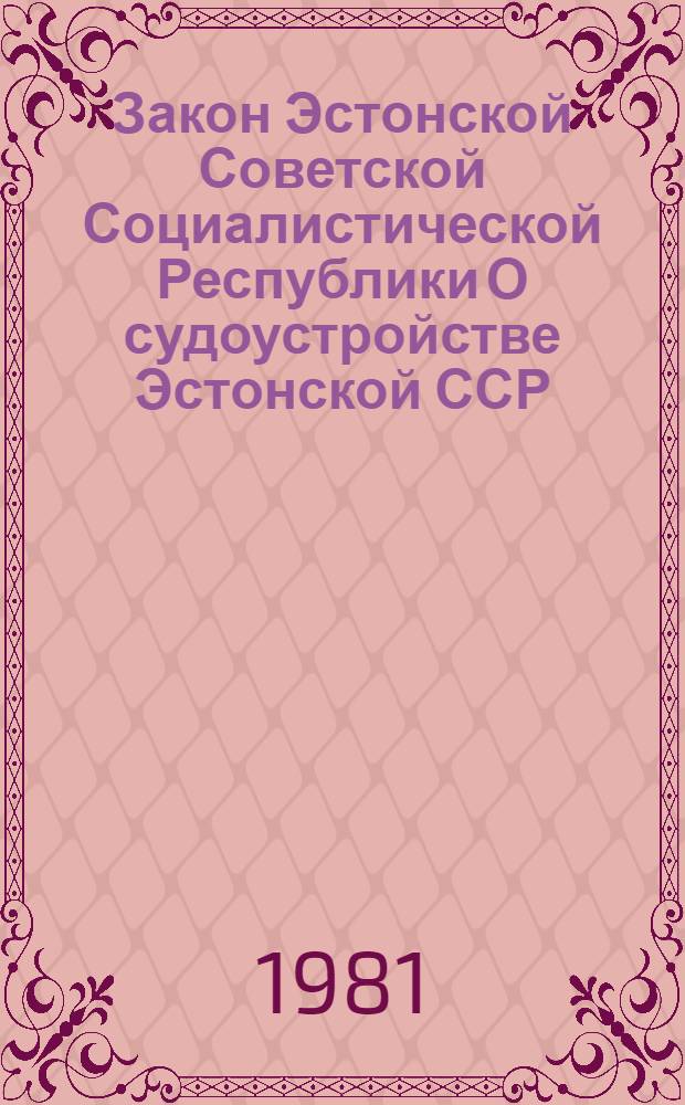 Закон Эстонской Советской Социалистической Республики О судоустройстве Эстонской ССР : Проект