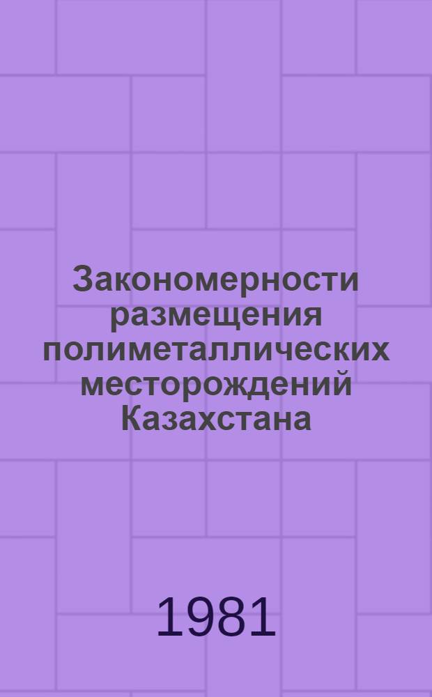Закономерности размещения полиметаллических месторождений Казахстана : Сб. статей