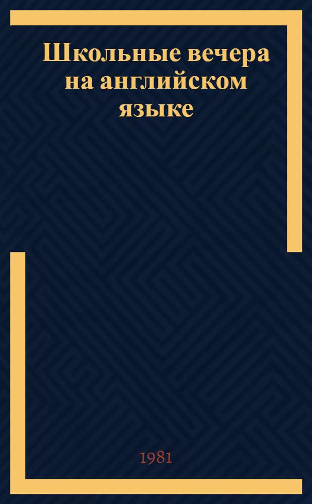 Школьные вечера на английском языке : Пособие для учителя