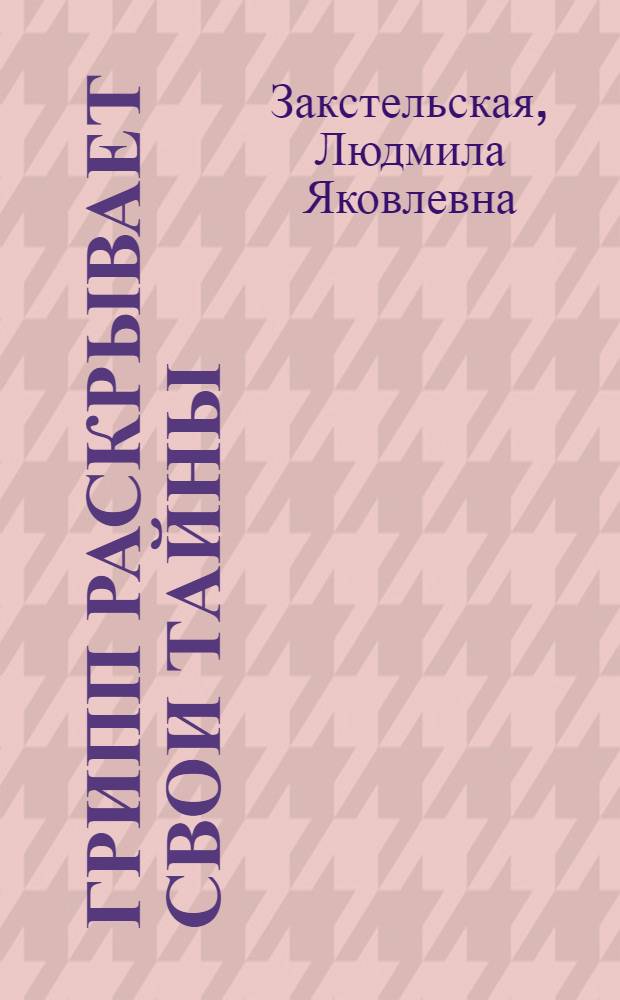 Грипп раскрывает свои тайны