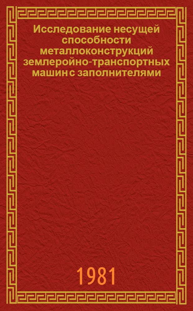 Исследование несущей способности металлоконструкций землеройно-транспортных машин с заполнителями : (На прим. толкающих брусьев отвала бульдозера) : Автореф. дис. на соиск. учен. степ. канд. техн. наук : (05.05.04; 05.23.01)