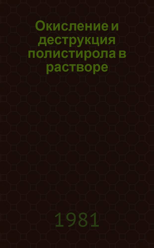 Окисление и деструкция полистирола в растворе : Автореф. дис. на соиск. учен. степ. канд. хим. наук : (02.00.04)