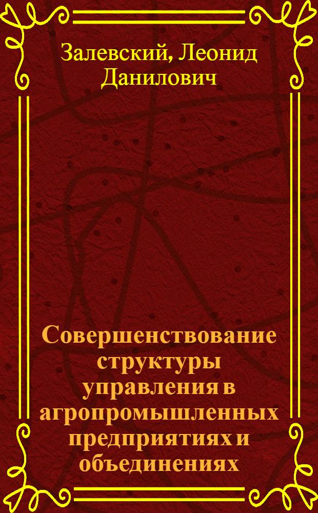 Совершенствование структуры управления в агропромышленных предприятиях и объединениях