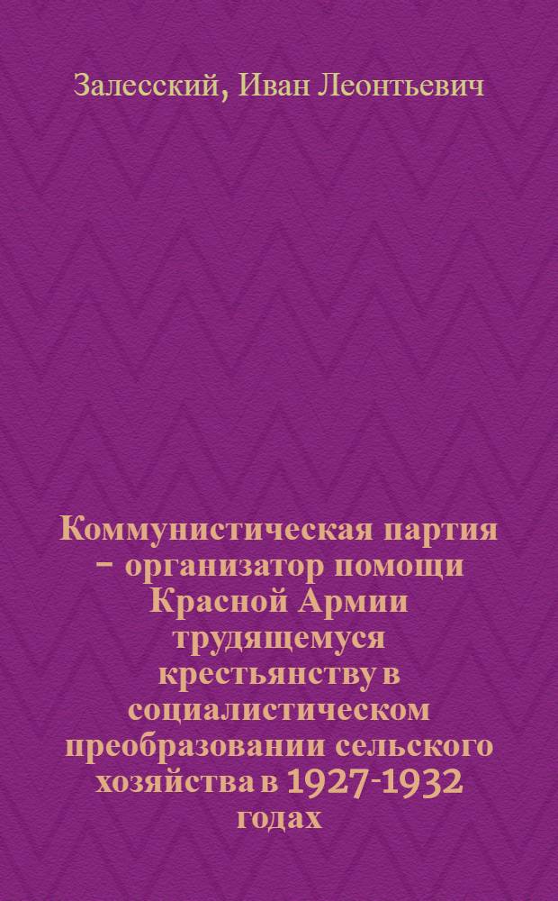Коммунистическая партия - организатор помощи Красной Армии трудящемуся крестьянству в социалистическом преобразовании сельского хозяйства в 1927-1932 годах : (На материалах Краснознам. Сев.-Кавк. воен. округа) : Автореф. дис. на соиск. учен. степ. канд. ист. наук : (07.00.01)